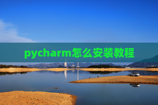 pycharm怎么安装教程