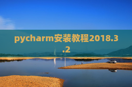 pycharm安装教程2018.3.2